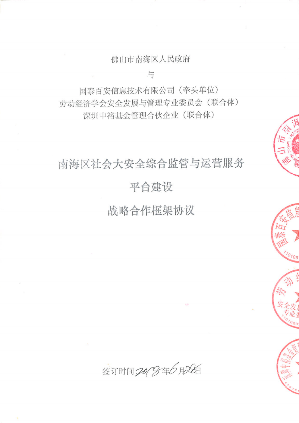 <span>2018年6月我司与南海区政府签订社会大安全综合监管与运营服务平台建设战略合作框架协议</span>