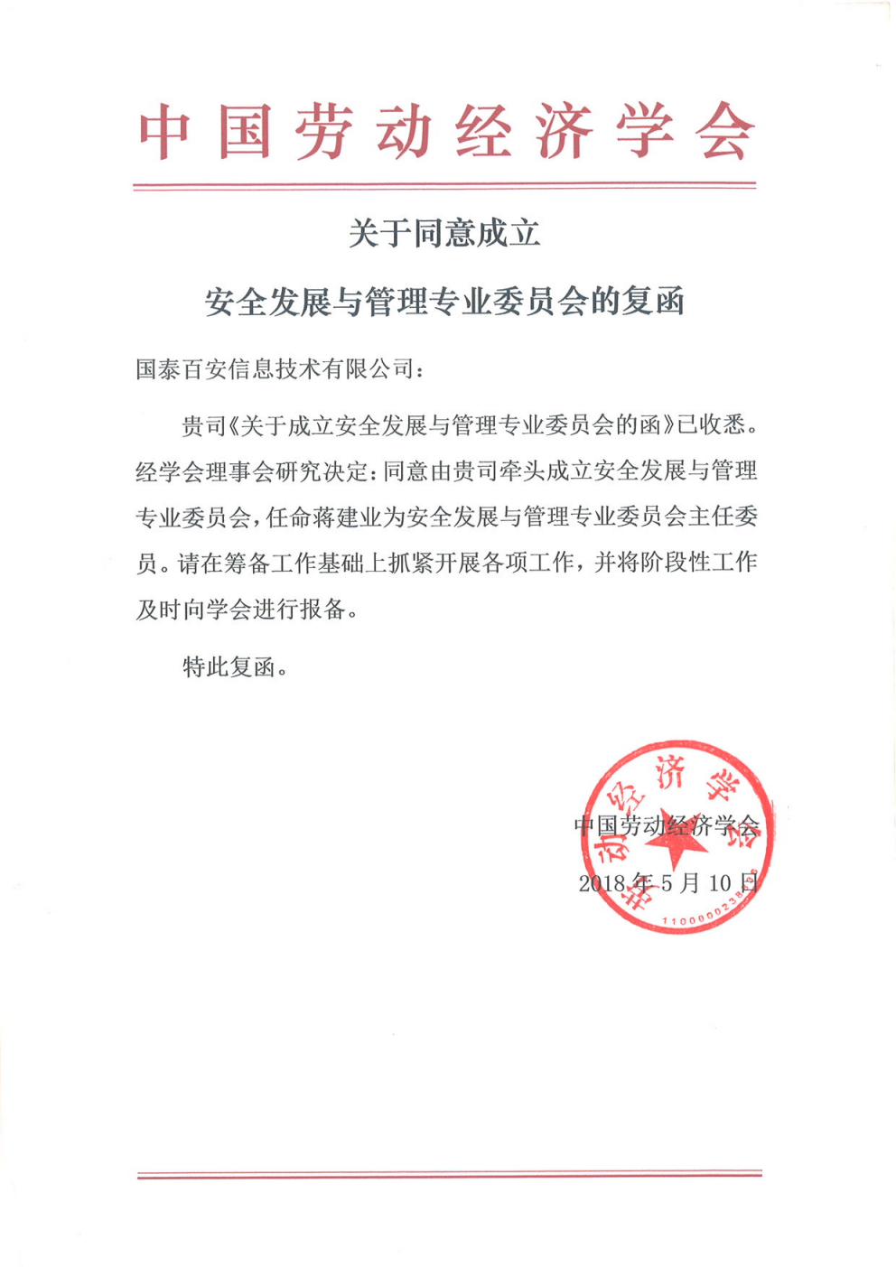 2018年5月<span>国家一级学会</span><span>劳动经济学会同意</span>我司牵头成立安全发展与管理专业委员会