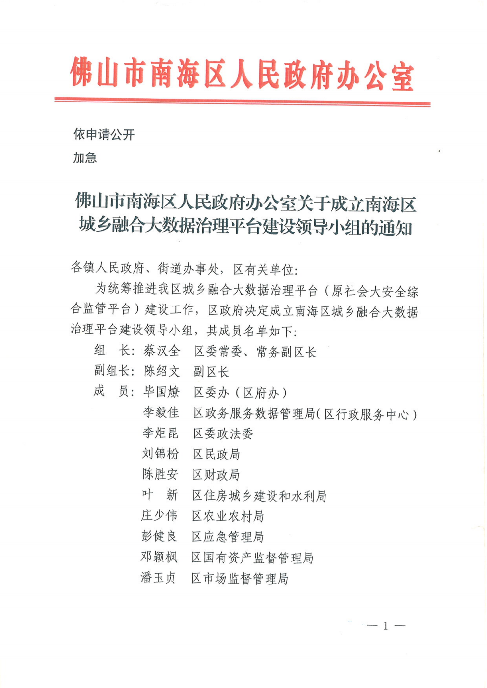 2020年3月，为做好南海区大数据治理平台项目建设，政府成立专门领导小组