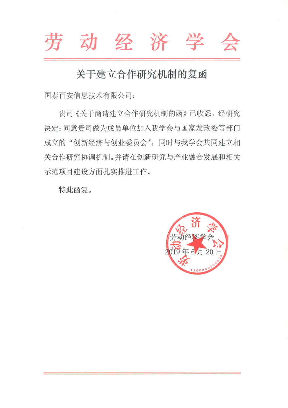 2019年6月，我会加入劳动经济学会与国家发改委等部门成立的“创新经济与创业委员会”，共同建立相关合作研究协调机制