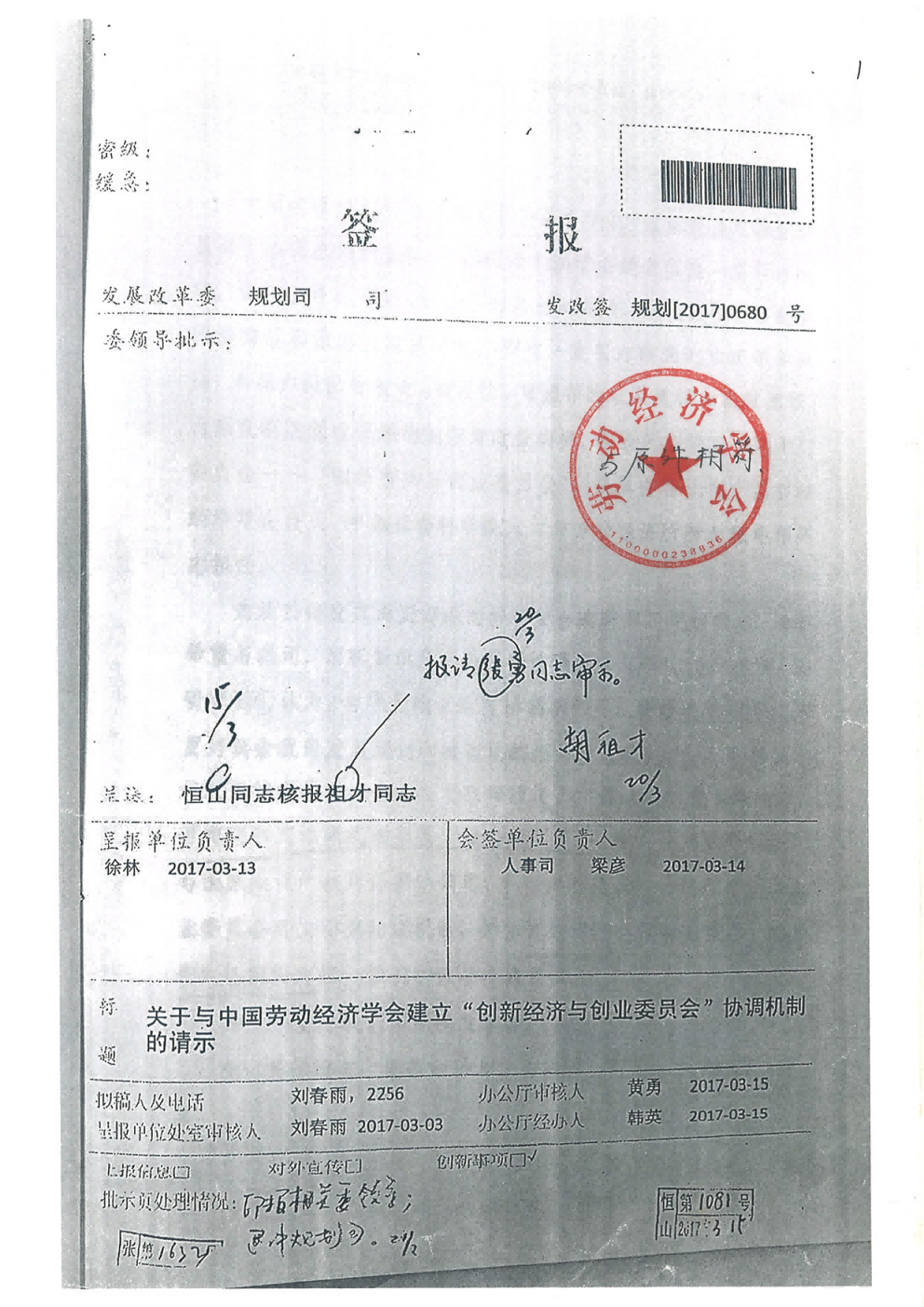 国家发改委规划司关于与劳动经济学会建立“创新经济与创业委员会”协调机制的请示及签报件