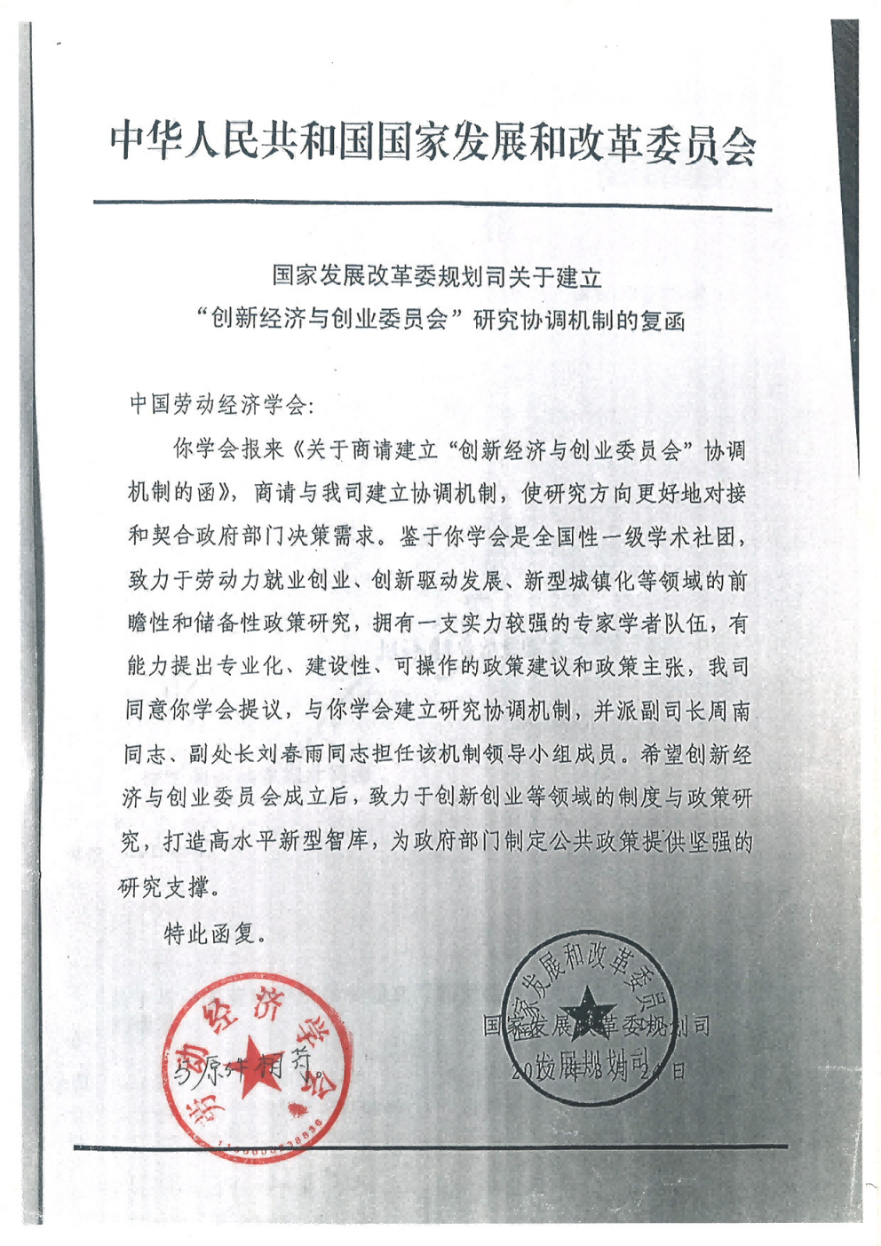 <span>国家发改委规划司关于建立“创新经济与创业委员会</span><span>”研究协调机制的复函</span>